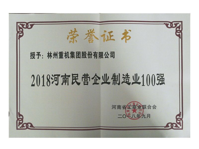 2018年9月榮獲“2018河南民營企業(yè)制造業(yè)100強(qiáng)”稱號