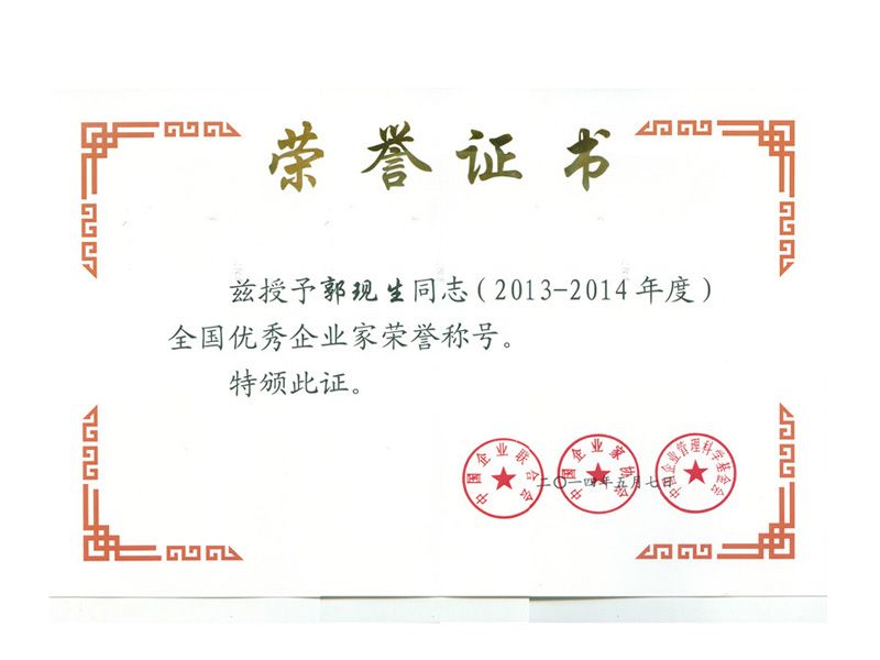 2014中國(guó)優(yōu) 秀企業(yè)家榮譽(yù)稱號(hào)