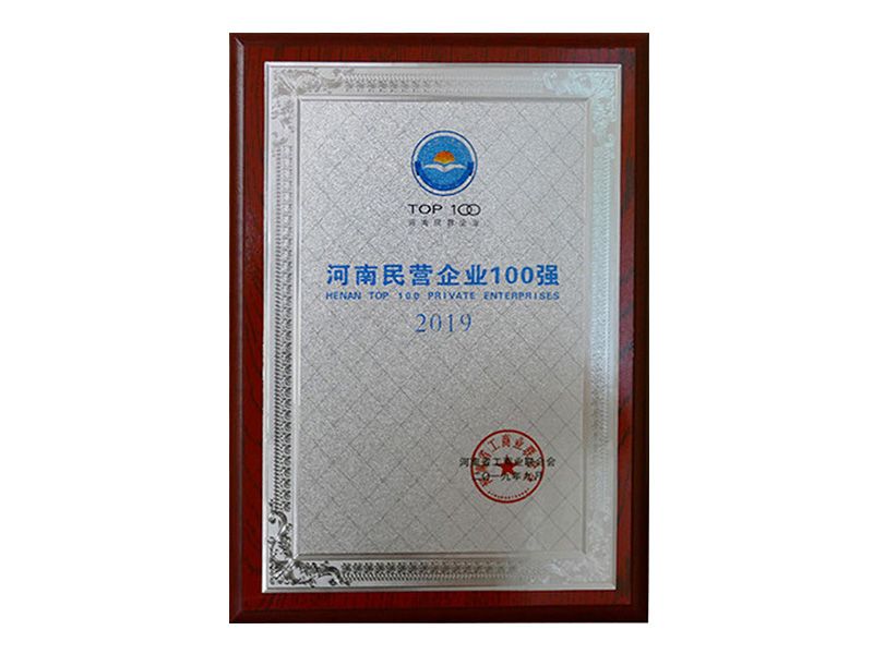 2019年榮獲“河南民營企業(yè)100強(qiáng)”